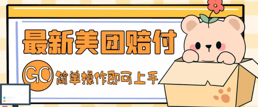 外面收费288的最新美团赔FU项目，点过的外卖都能赔付【详细玩法教程】-一点通资源网