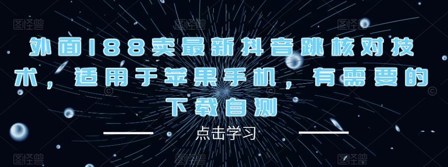 外面188卖最新抖音跳核对技术，适用于苹果手机，有需要的下载自测-一点通资源网