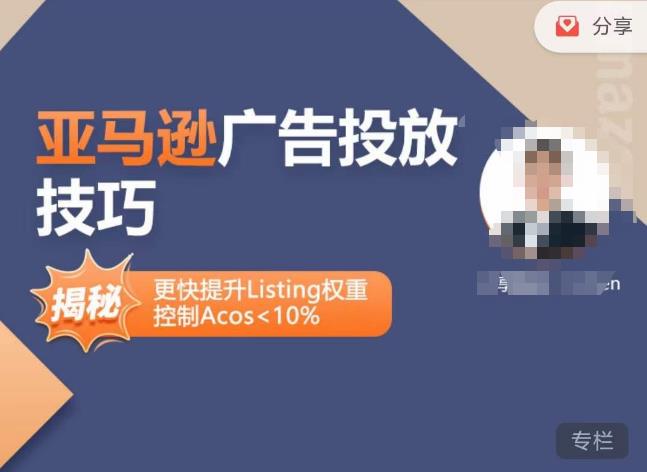 亚马逊广告投放技巧-详解流量底层原理+广告漏斗逻辑，更快提升Listing权重，控制Acos 10%-一点通资源网