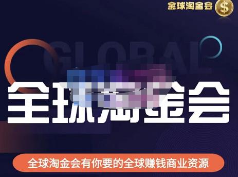 伦敦kj·全球淘金会，全球淘金会有你要的全球赚钱商业资源-一点通资源网