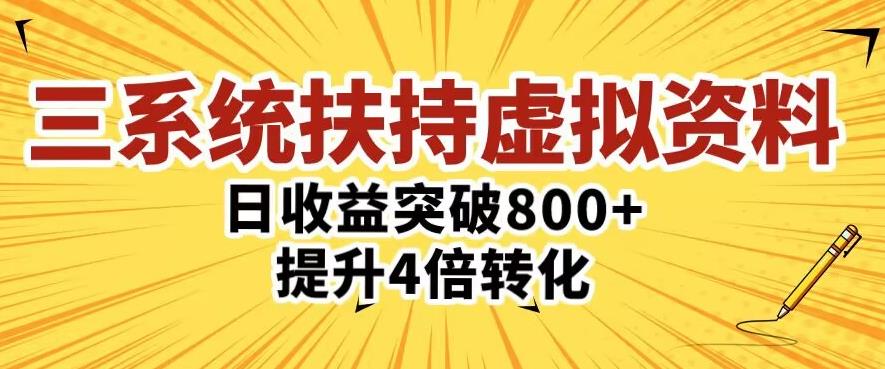 三大系统扶持的虚拟资料项目，单日突破800+收益提升4倍转化-一点通资源网