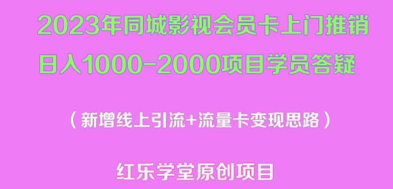 2023年同城影视会员卡上门推销日入1000-2000项目变现新玩法及学员答疑-一点通资源网