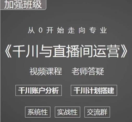 阳光哥·千川图文与直播间运营，从0开始走向专业，包含千川短视频图文、千川直播间、小店随心推-一点通资源网