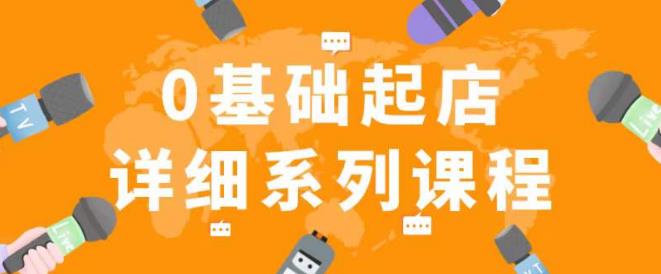 纪主任拼多多0基础起店的详细系列课程，从0到1快速起爆店铺！-一点通资源网