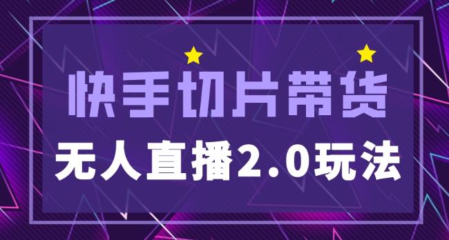 快手网红切片2.0无人直播玩法保姆级教程，二驴的独家授权-一点通资源网
