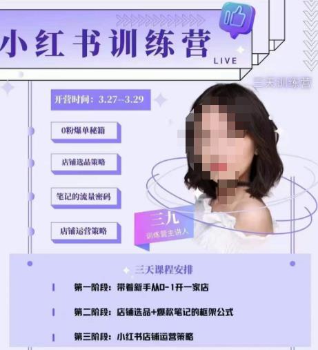 三九-小红书0粉店铺爆单训练营，带你从0-1开店铺，选品，做爆款-一点通资源网