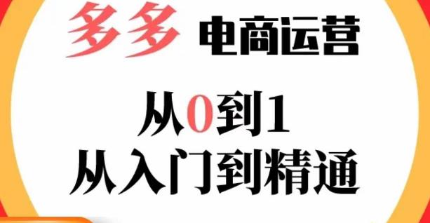 嗝姐小乔·23年系列课:多多运营从0到1，​掌握电商运营技巧，学会合理运营链接，活动、推广等流程-一点通资源网