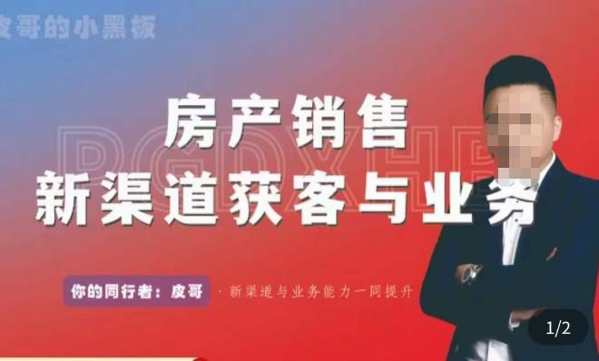 皮哥·房产销售新渠道获客与业务，​打造新时代房产经纪达人，助力行业新人成长为业内精英-一点通资源网