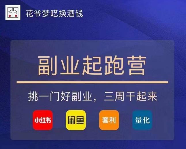 花爷-副业起跑营第2期，挑一门好副业，三周干起来（闲鱼｜小红书｜量化｜套利）-一点通资源网