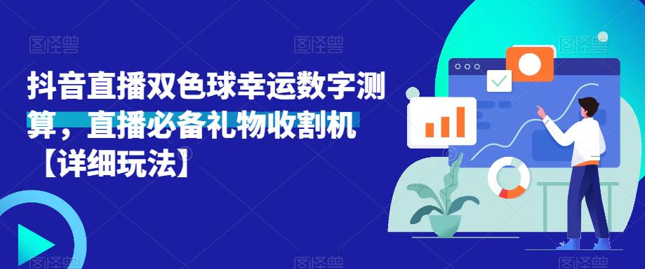 抖音直播双色球幸运数字测算，直播必备礼物收割机【详细玩法】-一点通资源网