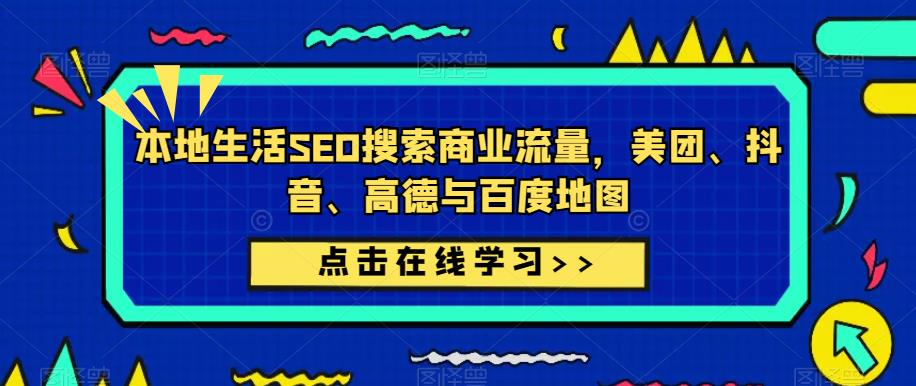 本地生活SEO搜索商业流量，美团、抖音、高德与百度地图-一点通资源网