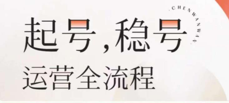 婉婉-起号稳号运营全流程，解决从小白到进阶所有运营知识，帮助解决账号所有运营难题-一点通资源网