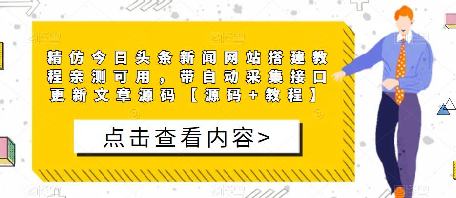 精仿今日头条新闻网站搭建教程亲测可用，带自动采集接口更新文章源码【源码+教程】-一点通资源网