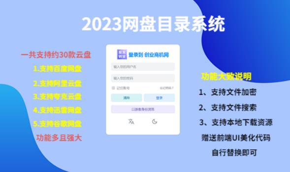 （项目课程）2023网盘目录运营系统，一键安装教学，一共支持约30款云盘-一点通资源网