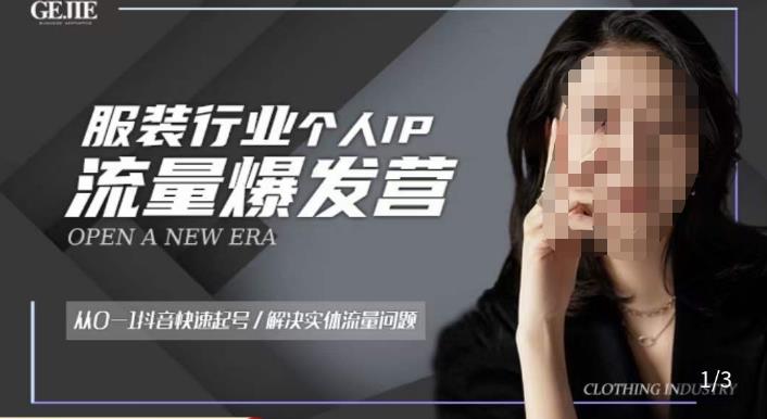 服装人流量爆发营，从0-1抖音快速起号/解决实体流量问题-一点通资源网