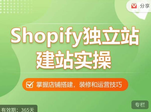 Shopify独立站建站实操课，从0-1手把手教你搭建一个高质量的独立站-一点通资源网