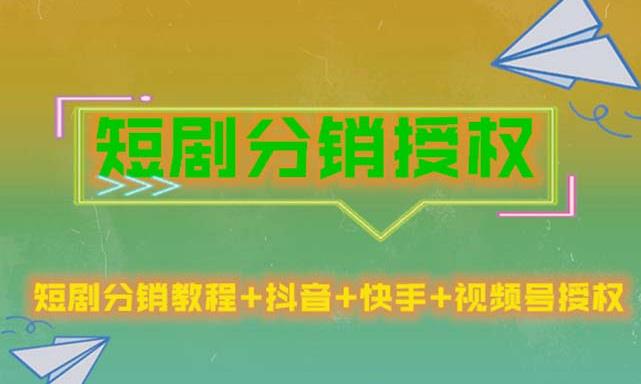 短剧分销授权，收益稳定，门槛低（视频号，抖音，快手）-一点通资源网