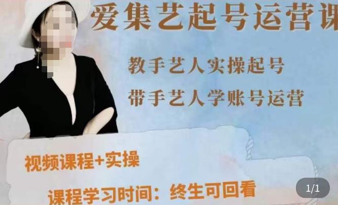 手艺人起号运营课程，​教手艺人实操起号，带手艺人学账号运营-一点通资源网