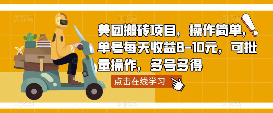 美团搬砖项目，操作简单，单号每天收益8-10元，可批量操作，多号多得-一点通资源网