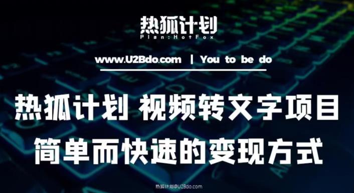 热狐计划：视频转文字项目，简单而快速的变现方式-一点通资源网
