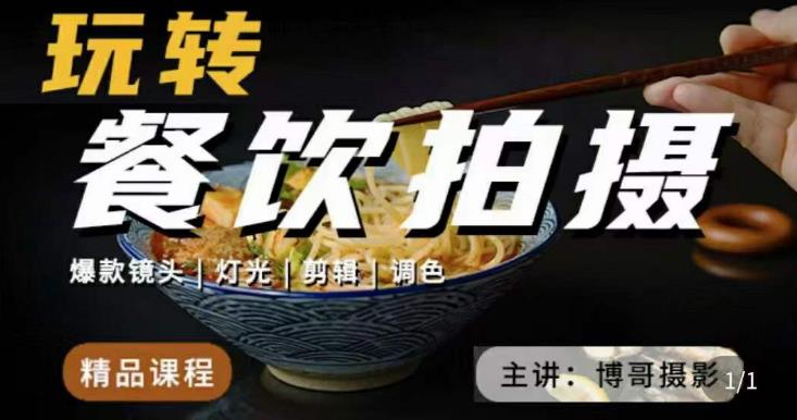 博哥餐饮拍摄-餐饮拍摄干货，讲解真正适用于餐饮行业实用“干货”让你美食视频更诱人-一点通资源网