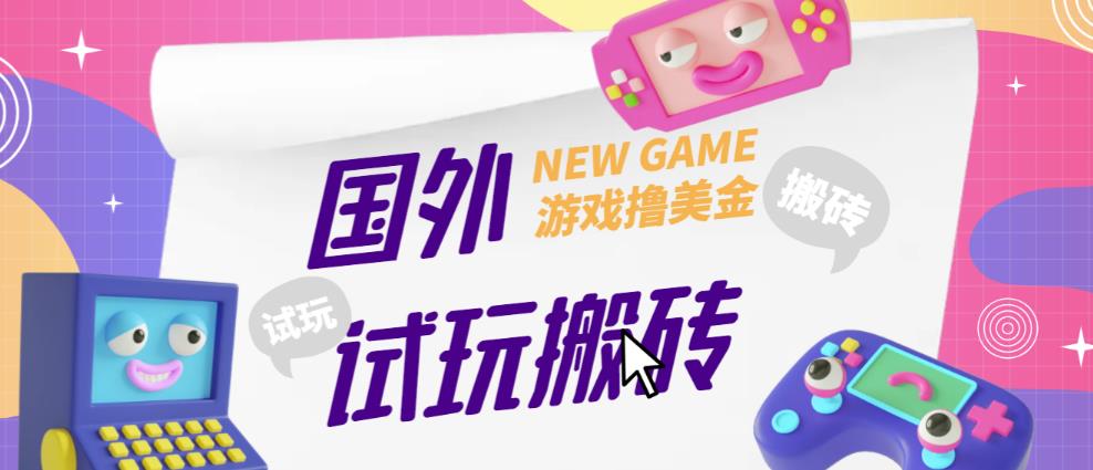 外面收费688的国外GamesRepay游戏试玩搬砖项目，手动玩游戏，一个月收入八九千【详细玩法教程】-一点通资源网