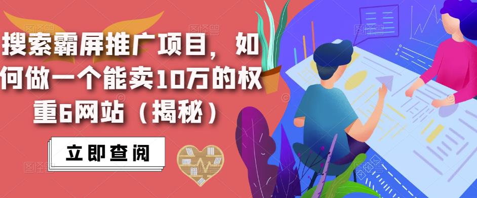 搜索霸屏推广项目，如何做一个能卖10万的权重6网站（揭秘）-一点通资源网