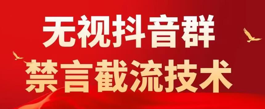 外面卖1500抖音粉丝群无视禁言截流技术，抖音黑科技，直接引流，0封号-一点通资源网