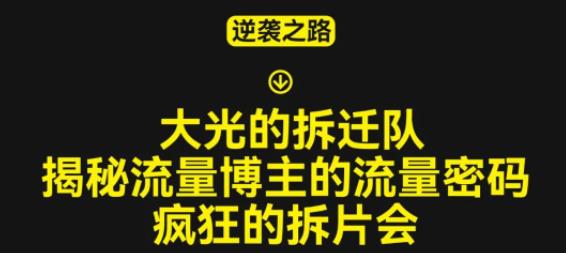 大光的拆迁队（30个片），揭秘博主的流量密码，疯狂的拆片会-一点通资源网