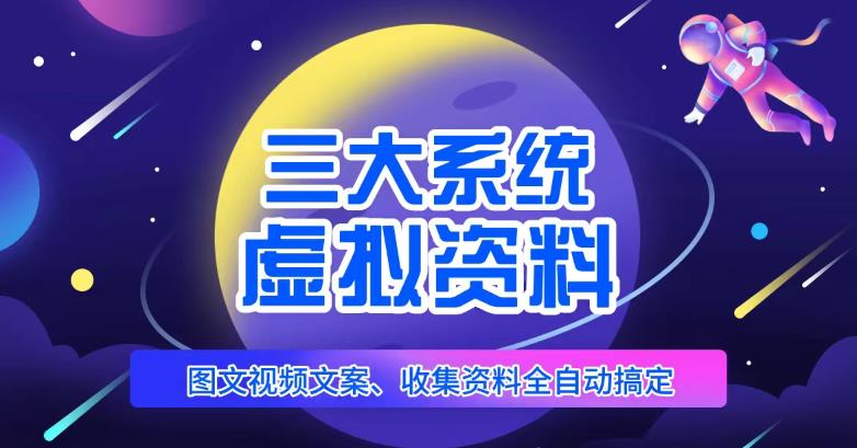 三大系统帮你运营虚拟资料项目，图文视频资料全自动搞定，不用动手日赚800+-一点通资源网