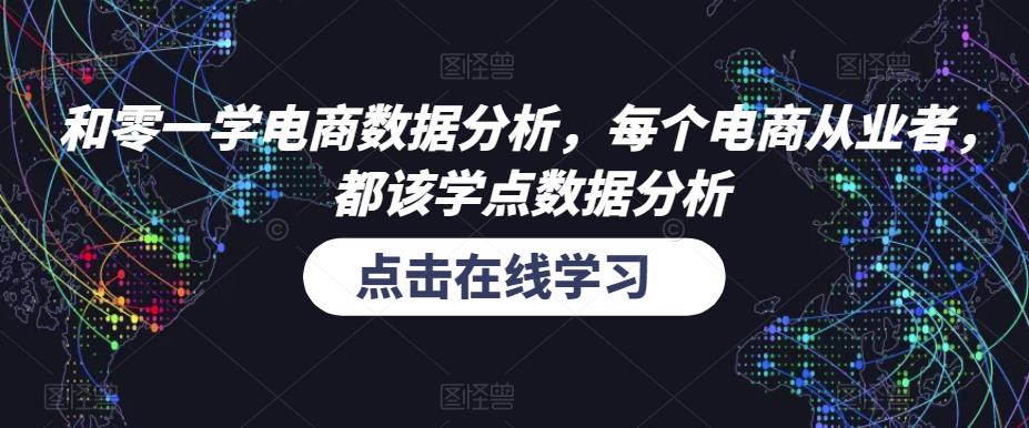 和零一学电商数据分析，每个电商从业者，都该学点数据分析-一点通资源网
