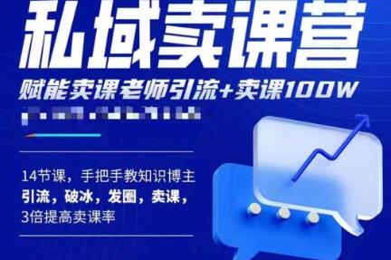 宋老师·卖课老师私域卖课营，手把手教知识博主引流、破冰、发圈、卖课（16节课完整版）-一点通资源网
