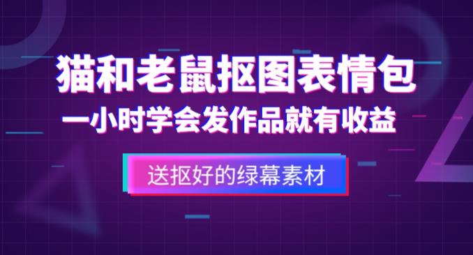 外面收费880的猫和老鼠绿幕抠图表情包视频制作教程，一条视频13万点赞，直接变现3W-一点通资源网
