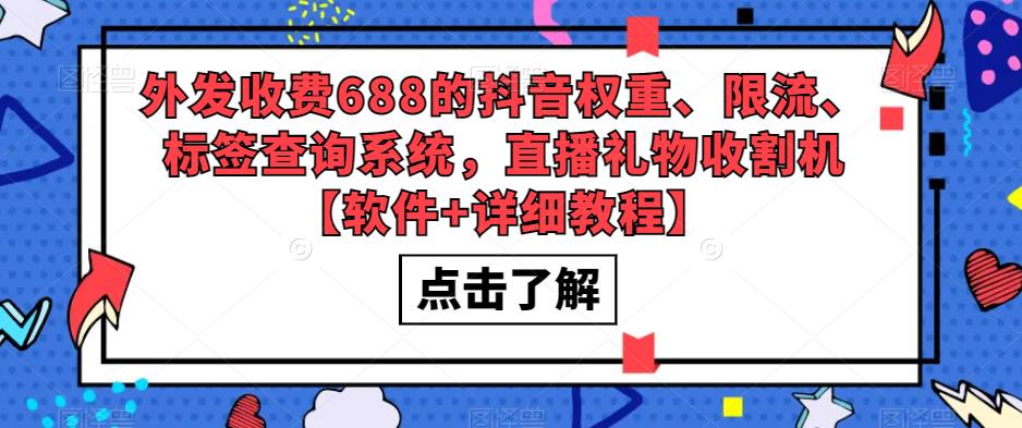 外发收费688的抖音权重、限流、标签查询系统，直播礼物收割机【软件+详细教程】-一点通资源网