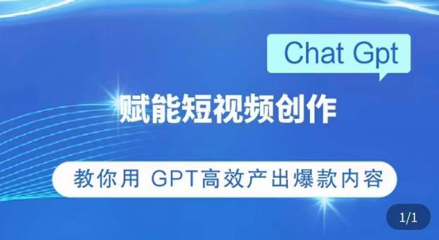 ChatGPT赋能短视频创作课，​掌握ChatGPT操作方法，教你用GPT高效产出爆款内容-一点通资源网