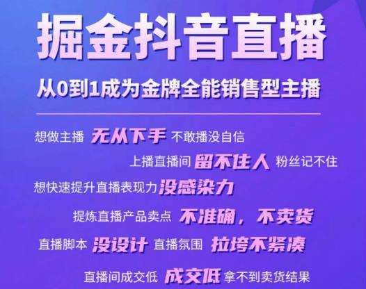 掘金抖音直播，从0到1成为金牌全能销售型主播-一点通资源网
