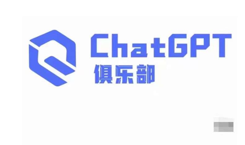 ChatGPT俱乐部·商业创作和应用训练营，教你用ChatGPT抓住未来风口-一点通资源网