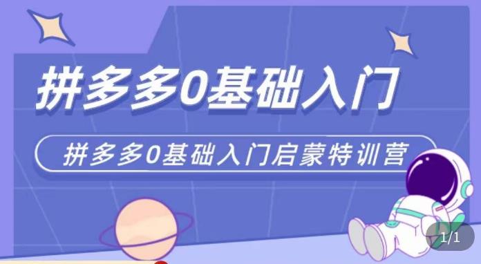 六一电商·拼多多运营0-1实操特训营，拼多多从基础到进阶的可实操玩法-一点通资源网