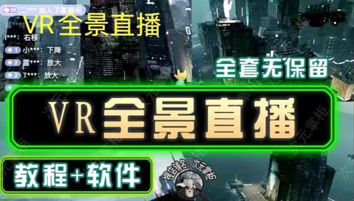 抖音直播VR全景3D立体元宇宙直播间搭建教程软件【详细玩法教程】-一点通资源网