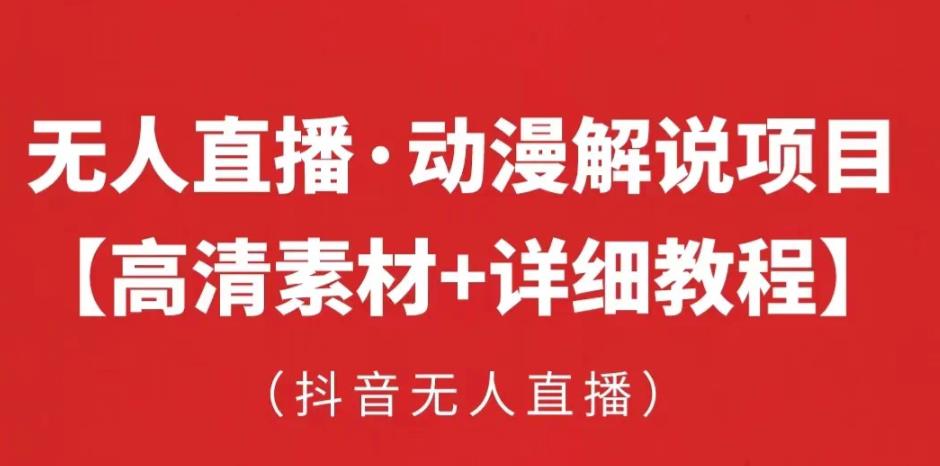 抖音无人直播·动漫解说项目，吸金挂机躺赚可落地实操【工具+素材+教程】-一点通资源网