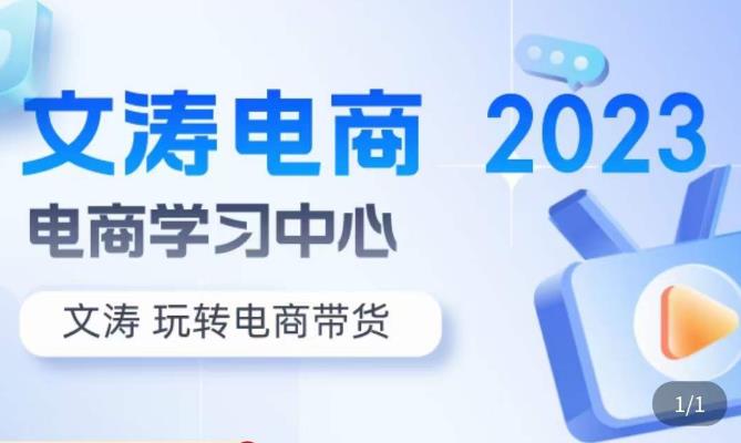 文涛电商·7天零基础自然流起号，​快速掌握店铺运营的核心玩法，突破自然展现量，玩转直播带货-一点通资源网