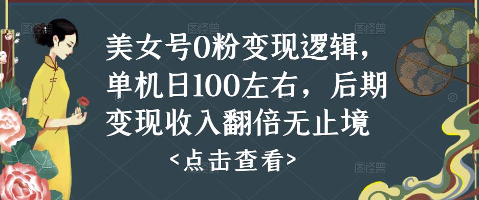 美女号0粉变现逻辑，单机日100左右，后期变现收入翻倍无止境-一点通资源网