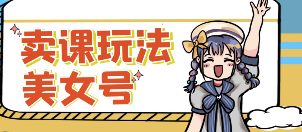 短视频美女号变现新方法，新号日入100+短视频躺赚，发好视频就可以了，矩阵多号多发作品效果更好-一点通资源网