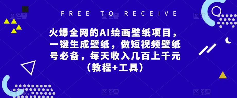 火爆全网的AI绘画壁纸项目，一键生成壁纸，做短视频壁纸号必备，每天收入几百上千元（教程+工具）-一点通资源网