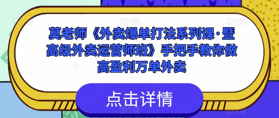 莫老师《外卖爆单打法系列课·暨高级外卖运营师班》手把手教你做高盈利万单外卖-一点通资源网