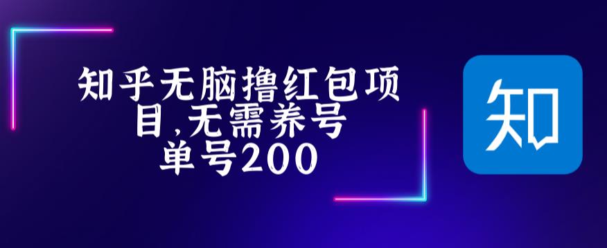 最新知乎撸红包项长久稳定项目，稳定轻松撸低保【详细玩法教程】-一点通资源网