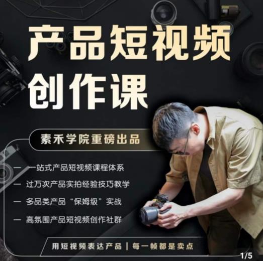 产品短视频创作课，电商产品种草拍摄剪辑内容创作一站式课程，让你更好的获取短视频流量-一点通资源网