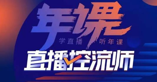 点金手·直播控流师，主播、运营、老板课、商城课，一套课让你全看懂-一点通资源网