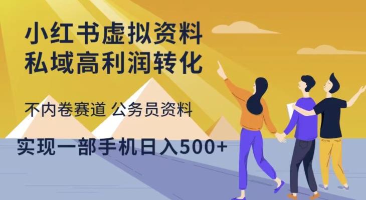 小红书虚拟资料私域高利润转化，不内卷赛道公务员资料，实现一部手机日入500+-一点通资源网