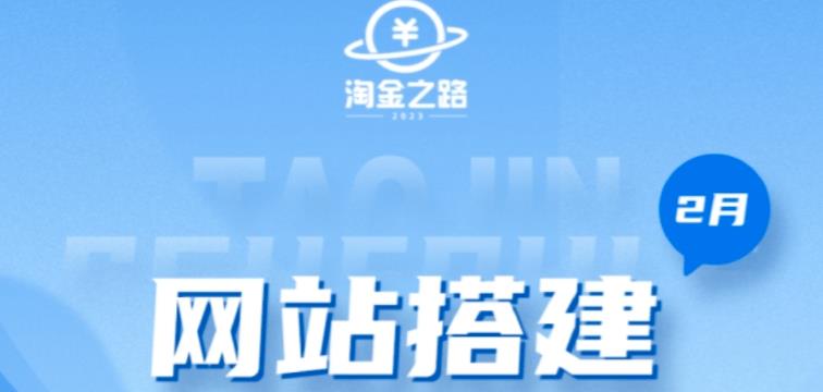 淘金之路网站搭建课程，从零开始搭建知识付费系统自动成交站-一点通资源网